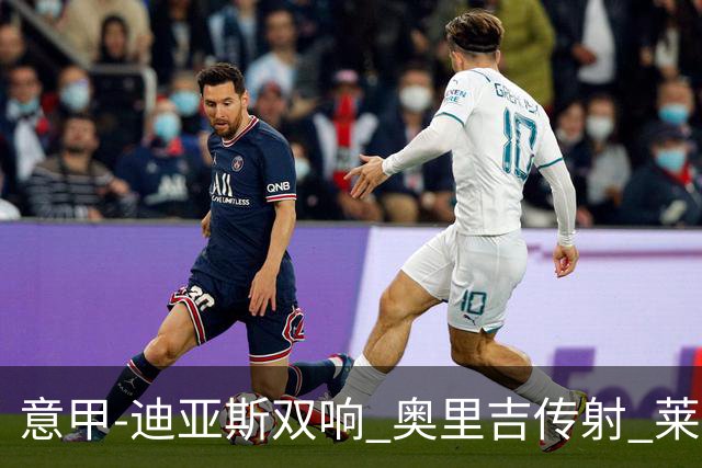 意甲-迪亚斯双响 奥里吉传射 莱奥进球 AC米兰4-1