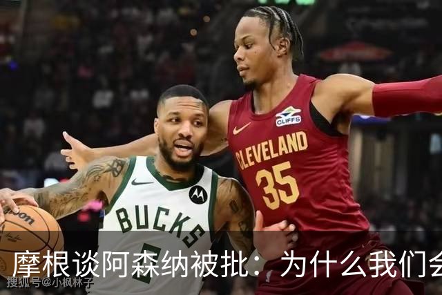 摩根谈阿森纳被批：为什么我们会被憎恨？因为我们正在赢球